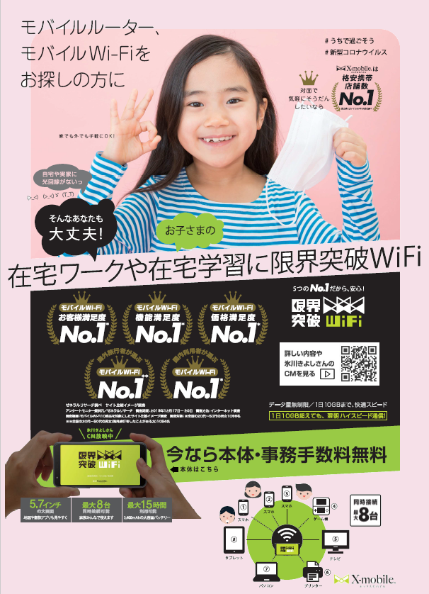 在宅ワークや自宅学習がスムーズに 限界突破wifi 株 角産 エックスモバイル代理店